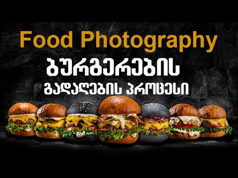 Food Photography - ბურგერების გადაღების პროცესი